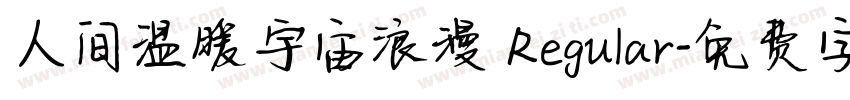 人间温暖宇宙浪漫 Regular字体转换